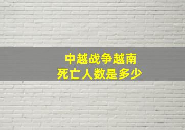 中越战争越南死亡人数是多少