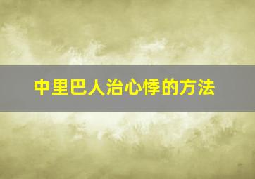 中里巴人治心悸的方法