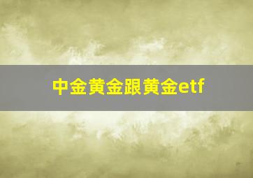 中金黄金跟黄金etf