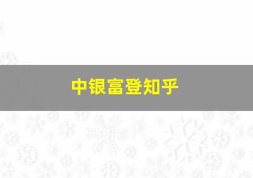 中银富登知乎