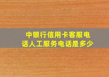 中银行信用卡客服电话人工服务电话是多少