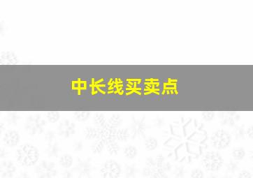 中长线买卖点