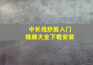 中长线炒股入门视频大全下载安装