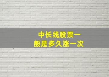 中长线股票一般是多久涨一次