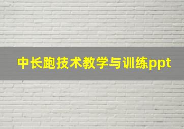 中长跑技术教学与训练ppt