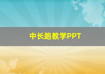 中长跑教学PPT