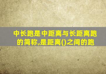 中长跑是中距离与长距离跑的简称,是距离()之间的跑