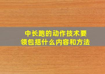 中长跑的动作技术要领包括什么内容和方法