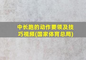 中长跑的动作要领及技巧视频(国家体育总局)