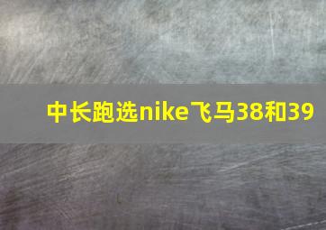 中长跑选nike飞马38和39