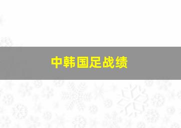 中韩国足战绩