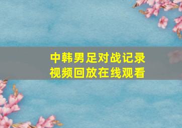 中韩男足对战记录视频回放在线观看