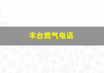 丰台燃气电话