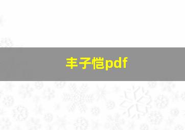 丰子恺pdf