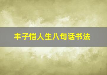 丰子恺人生八句话书法