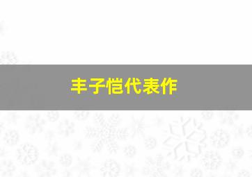 丰子恺代表作