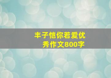 丰子恺你若爱优秀作文800字