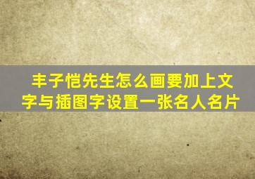 丰子恺先生怎么画要加上文字与插图字设置一张名人名片