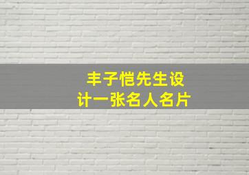 丰子恺先生设计一张名人名片