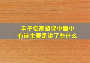 丰子恺家塾课中画中有诗主要是讲了些什么