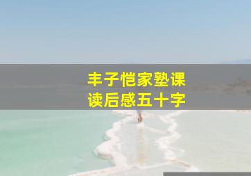 丰子恺家塾课读后感五十字