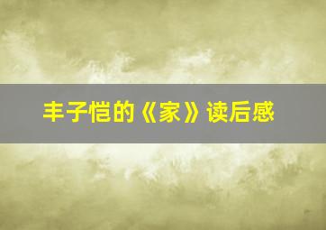 丰子恺的《家》读后感