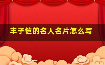 丰子恺的名人名片怎么写