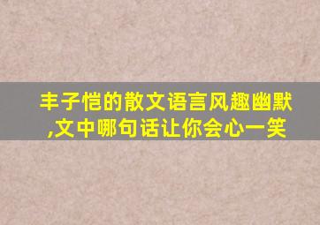 丰子恺的散文语言风趣幽默,文中哪句话让你会心一笑