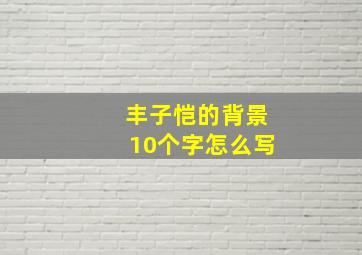 丰子恺的背景10个字怎么写