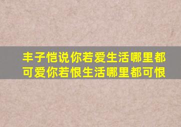 丰子恺说你若爱生活哪里都可爱你若恨生活哪里都可恨