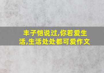 丰子恺说过,你若爱生活,生活处处都可爱作文