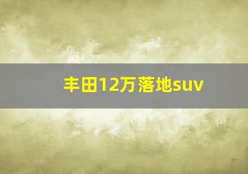 丰田12万落地suv