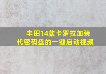 丰田14款卡罗拉加装代密码盘的一键启动视频