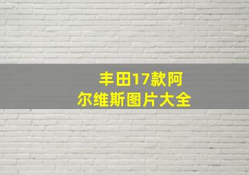 丰田17款阿尔维斯图片大全