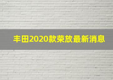 丰田2020款荣放最新消息