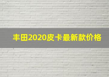 丰田2020皮卡最新款价格