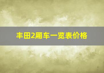 丰田2厢车一览表价格