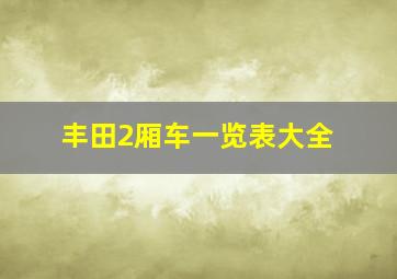 丰田2厢车一览表大全