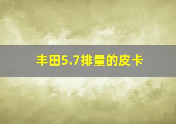 丰田5.7排量的皮卡