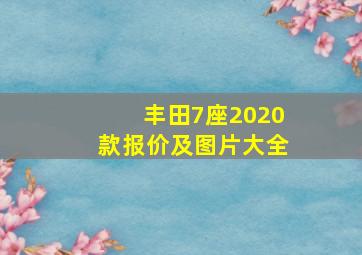 丰田7座2020款报价及图片大全