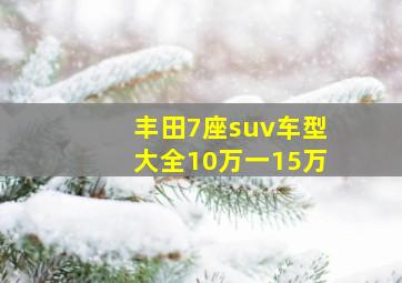 丰田7座suv车型大全10万一15万