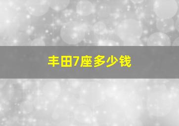 丰田7座多少钱