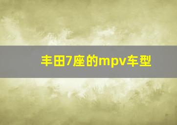 丰田7座的mpv车型