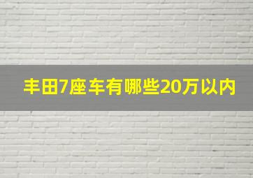 丰田7座车有哪些20万以内