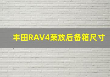 丰田RAV4荣放后备箱尺寸