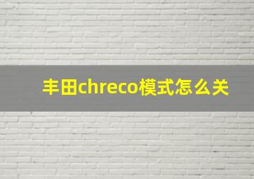 丰田chreco模式怎么关