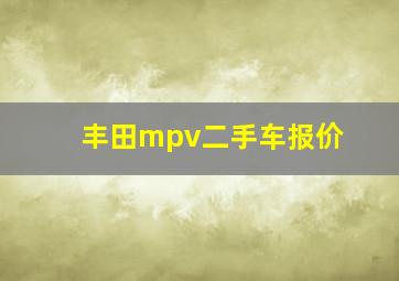 丰田mpv二手车报价