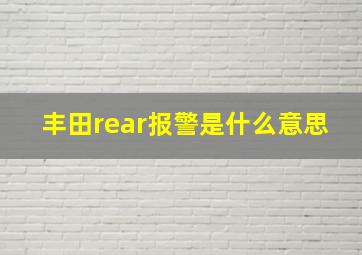 丰田rear报警是什么意思