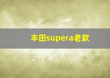 丰田supera老款