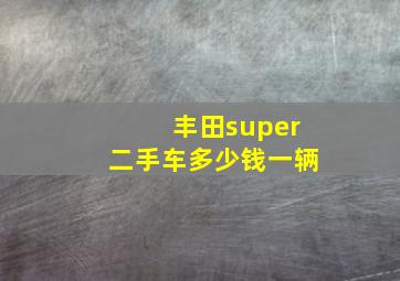 丰田super二手车多少钱一辆